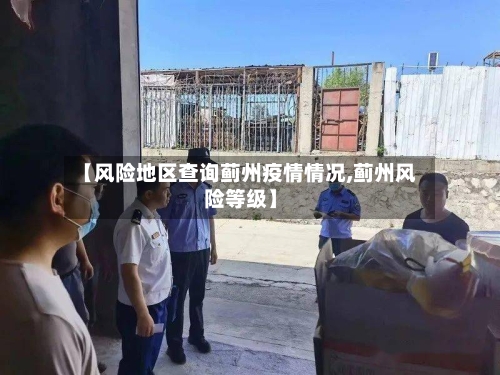 【风险地区查询蓟州疫情情况,蓟州风险等级】