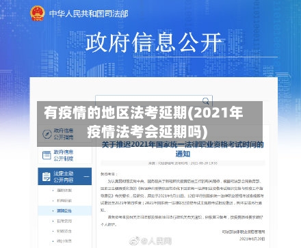 有疫情的地区法考延期(2021年疫情法考会延期吗)