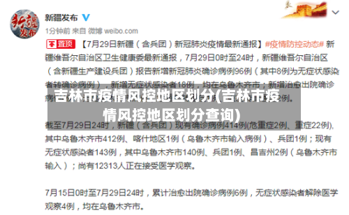 吉林市疫情风控地区划分(吉林市疫情风控地区划分查询)