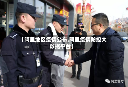 【阿里地区疫情公布,阿里疫情防控大数据平台】-第3张图片