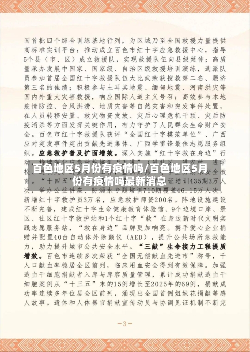 百色地区5月份有疫情吗/百色地区5月份有疫情吗最新消息-第2张图片