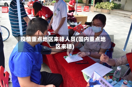 疫情重点地区来穗人员(国内重点地区来穗)