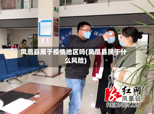 凤凰县属于疫情地区吗(凤凰县属于什么风险)-第2张图片