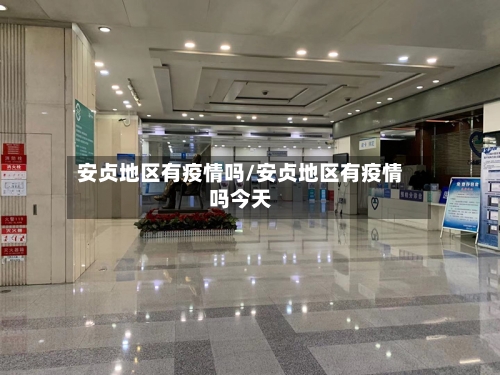 安贞地区有疫情吗/安贞地区有疫情吗今天