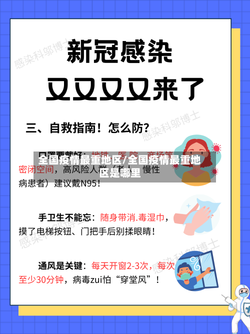 全国疫情最重地区/全国疫情最重地区是哪里-第2张图片