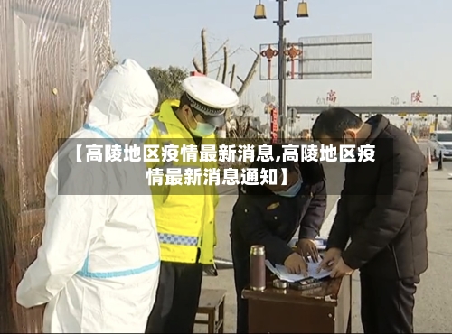 【高陵地区疫情最新消息,高陵地区疫情最新消息通知】-第2张图片