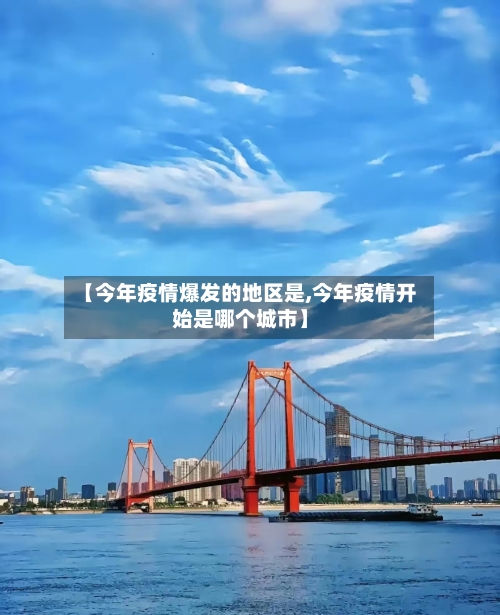 【今年疫情爆发的地区是,今年疫情开始是哪个城市】