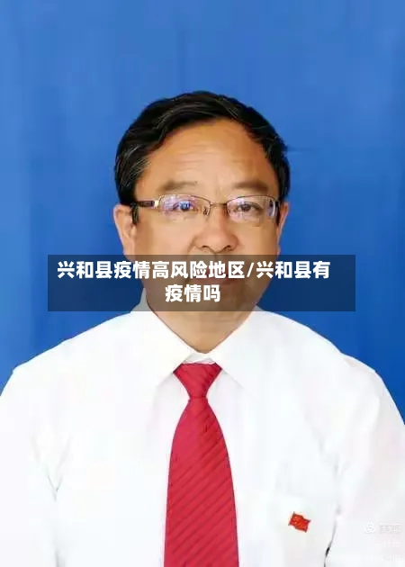 兴和县疫情高风险地区/兴和县有疫情吗-第2张图片