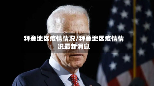 拜登地区疫情情况/拜登地区疫情情况最新消息