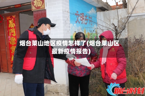 烟台莱山地区疫情怎样了(烟台莱山区最新疫情报告)