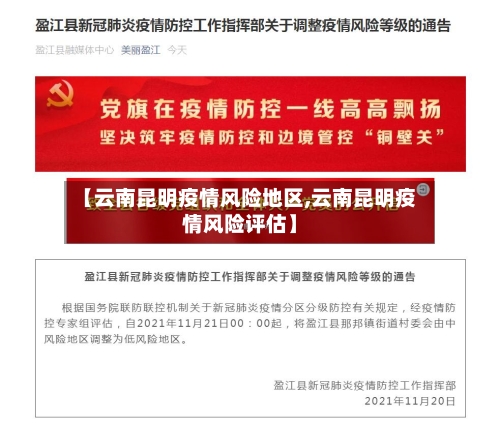 【云南昆明疫情风险地区,云南昆明疫情风险评估】