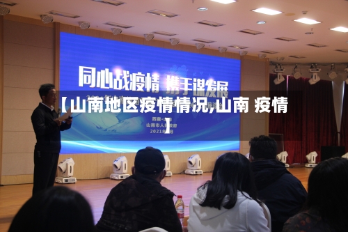 【山南地区疫情情况,山南 疫情】-第2张图片