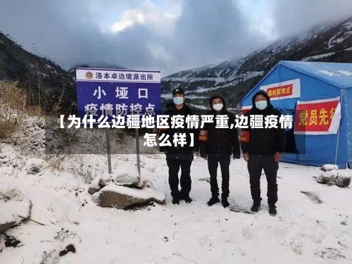 【为什么边疆地区疫情严重,边疆疫情怎么样】-第3张图片