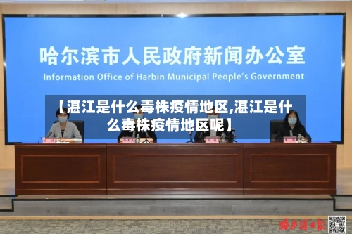 【湛江是什么毒株疫情地区,湛江是什么毒株疫情地区呢】