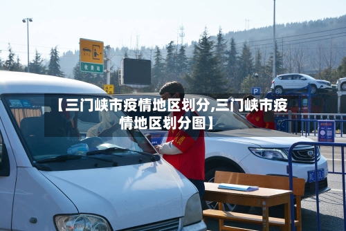 【三门峡市疫情地区划分,三门峡市疫情地区划分图】-第3张图片