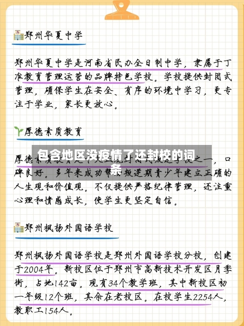 包含地区没疫情了还封校的词条