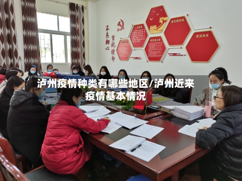 泸州疫情种类有哪些地区/泸州近来疫情基本情况-第2张图片