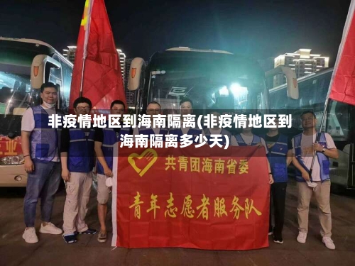 非疫情地区到海南隔离(非疫情地区到海南隔离多少天)