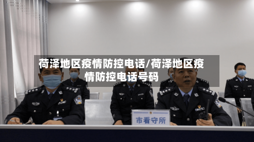 荷泽地区疫情防控电话/荷泽地区疫情防控电话号码-第2张图片