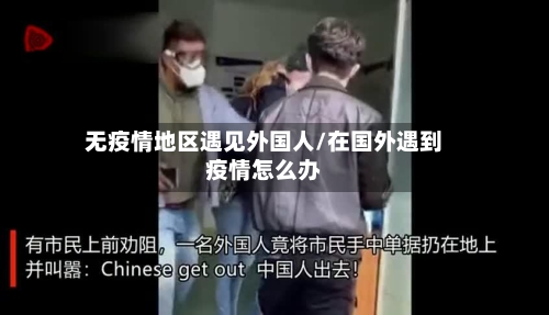 无疫情地区遇见外国人/在国外遇到疫情怎么办