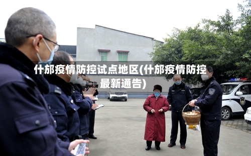 什邡疫情防控试点地区(什邡疫情防控最新通告)