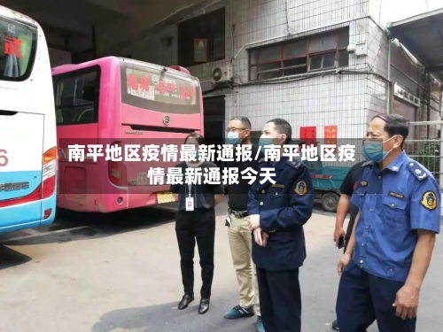 南平地区疫情最新通报/南平地区疫情最新通报今天-第3张图片