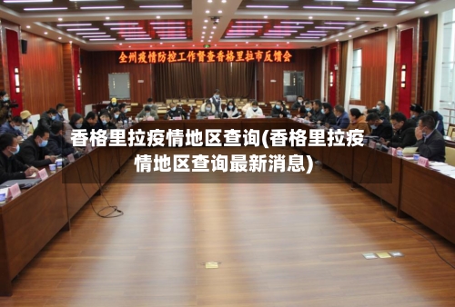 香格里拉疫情地区查询(香格里拉疫情地区查询最新消息)