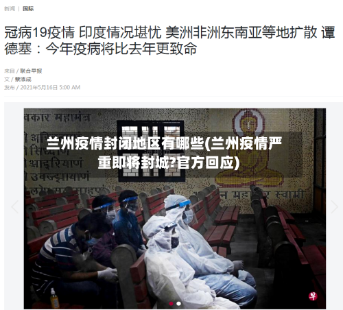 兰州疫情封闭地区有哪些(兰州疫情严重即将封城?官方回应)