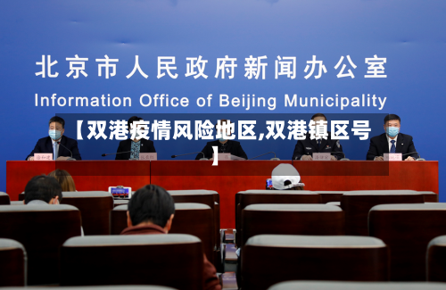 【双港疫情风险地区,双港镇区号】