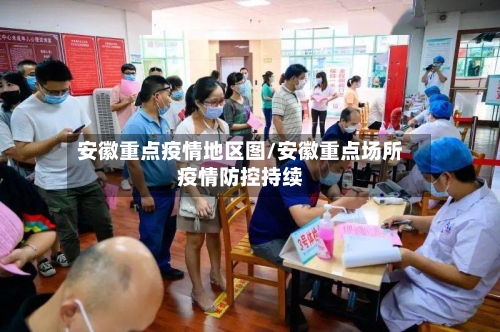 安徽重点疫情地区图/安徽重点场所疫情防控持续