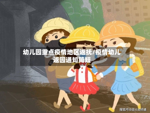 幼儿园重点疫情地区返抚/疫情幼儿返园通知简短-第2张图片