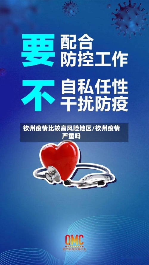 钦州疫情比较高风险地区/钦州疫情严重吗