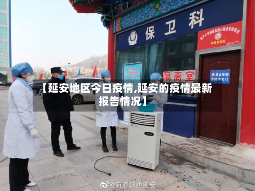 【延安地区今日疫情,延安的疫情最新报告情况】