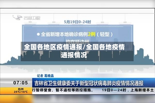 全国各地区疫情通报/全国各地疫情通报情况-第2张图片