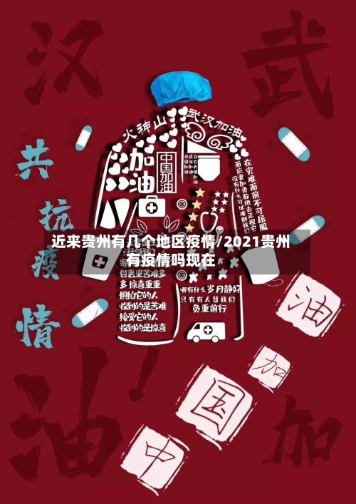 近来贵州有几个地区疫情/2021贵州有疫情吗现在-第3张图片