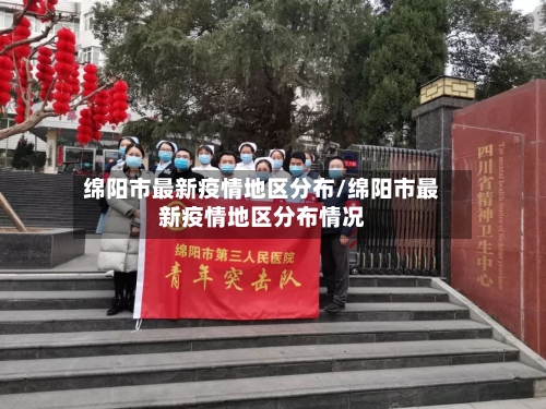 绵阳市最新疫情地区分布/绵阳市最新疫情地区分布情况-第2张图片