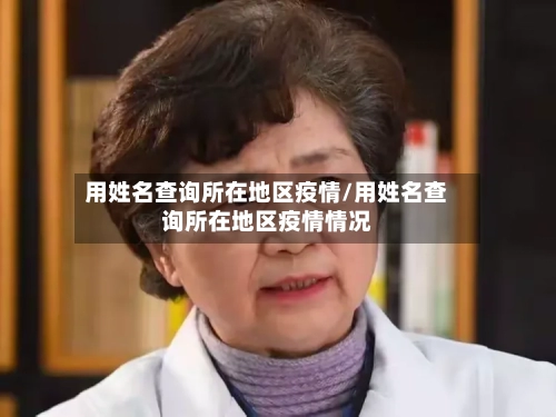 用姓名查询所在地区疫情/用姓名查询所在地区疫情情况