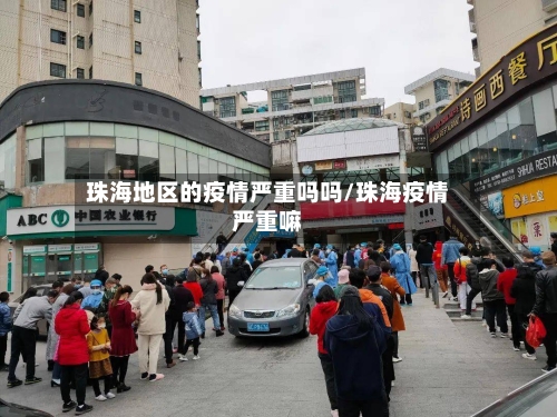 珠海地区的疫情严重吗吗/珠海疫情严重嘛-第2张图片