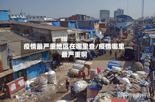 疫情最严重地区在哪里查/疫情哪里最严重啊-第2张图片