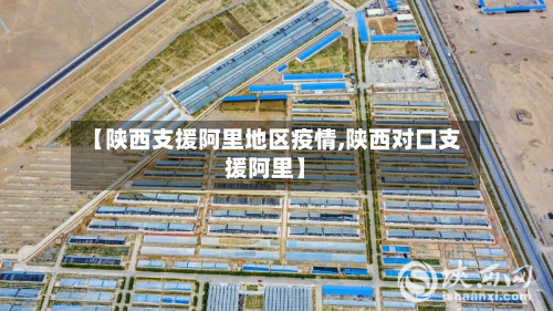 【陕西支援阿里地区疫情,陕西对口支援阿里】-第2张图片