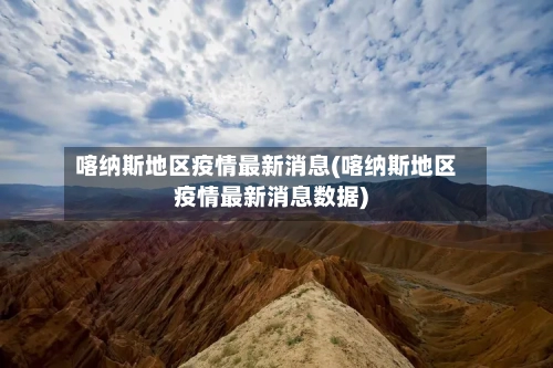 喀纳斯地区疫情最新消息(喀纳斯地区疫情最新消息数据)-第2张图片