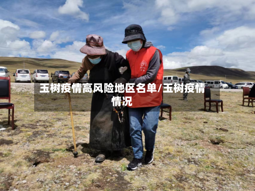 玉树疫情高风险地区名单/玉树疫情情况