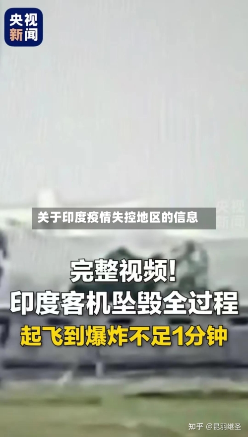 关于印度疫情失控地区的信息