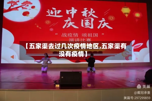 【五家渠去过几次疫情地区,五家渠有没有疫情】