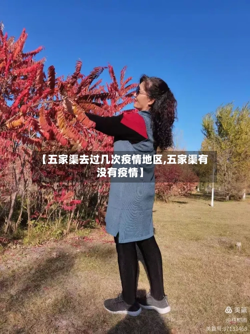 【五家渠去过几次疫情地区,五家渠有没有疫情】-第2张图片