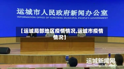 【运城局部地区疫情情况,运城市疫情情况】-第3张图片