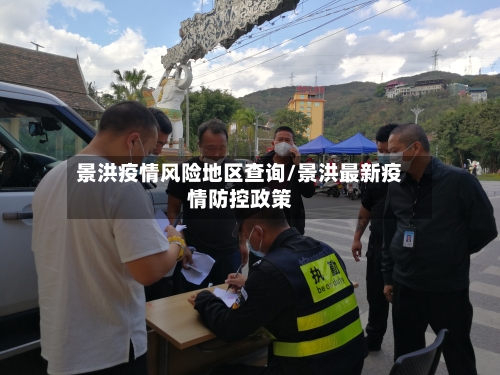 景洪疫情风险地区查询/景洪最新疫情防控政策