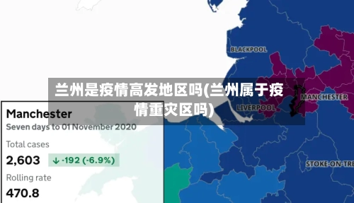 兰州是疫情高发地区吗(兰州属于疫情重灾区吗)-第3张图片