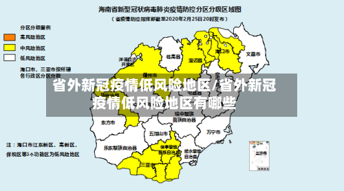 省外新冠疫情低风险地区/省外新冠疫情低风险地区有哪些