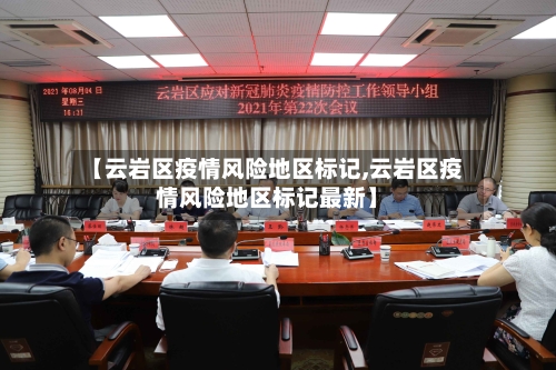 【云岩区疫情风险地区标记,云岩区疫情风险地区标记最新】-第2张图片